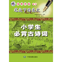 笔尖下的美文:小学生必背古诗词