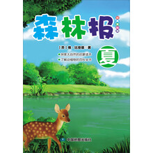 森林报：夏（经典美绘版）
