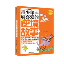 青少年最喜爱的逆境故事