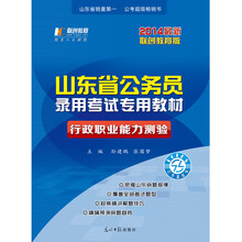 2014最新联创教育版山东省公务员录用考试专用教材·行政职业能力测验