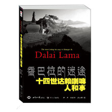 香巴拉的迷途：十四世达赖喇嘛人和事