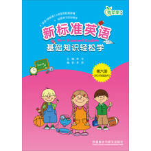 新标准英语基础知识轻松学-青苹果教辅-第六册-(供三年级起始用)
