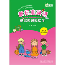 新标准英语基础知识轻松学-青苹果教辅-第八册-(供三年级起始用)