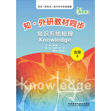 知识系统梳理-知.外研教材同步-青苹果教辅-选修8