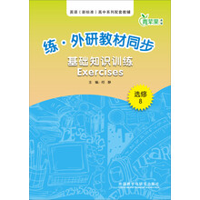 选修8-练.外研教材同步基础知识训练