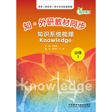 知识系统梳理-知.外研教材同步-青苹果教辅-必修3