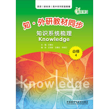 知.外研社教材同步知识系统梳理(必修4)
