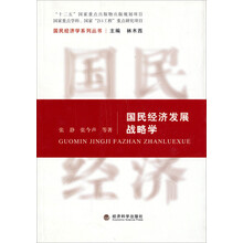 国民经济发展战略学/“十二五”国家重点出版物出版规划项目·国家重点学科、国家“211工程”重点研究项目