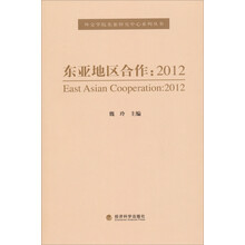 外交学院东南亚研究中学系列丛书·东亚地区合作:2012
