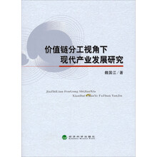 价值链分工视角下现代产业发展研究
