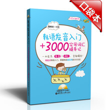 韩语发音入门+3000实用词汇随身记（附MP3光盘1张）