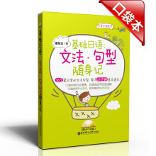 基础日语：文法·句型随身记（附MP3光盘1张）
