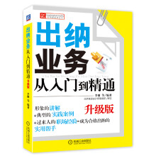 财务轻松学丛书：出纳业务从入门到精通（升级版）