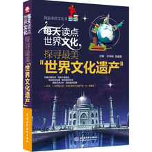 每天读点世界文化：探寻最美“世界文化遗产”