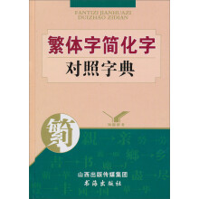 知新辞书：繁体字简化字对照字典