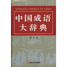 中国成语大辞典