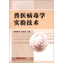 兽医病毒学实验技术
