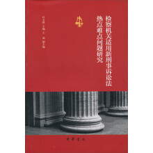 检察机关适用新刑事诉讼法热点难点问题研究