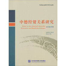 中德经贸关系研究-汉德对照