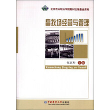 畜牧场经营与管理