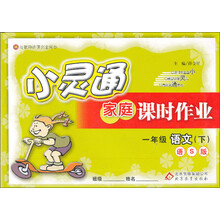 金星教育·小灵通家庭课时作业：1年级语文（下）（语S版）（2014春 最新版）