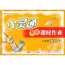 金星教育·小灵通家庭课时作业：2年级语文（下）（语S版）（2014春 最新版）