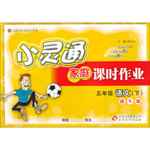 金星教育·小灵通家庭课时作业：5年级语文（下）（语S版）（2014春 最新版）