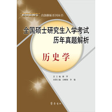 全国硕士研究生入学考试历年真题解析:历史学