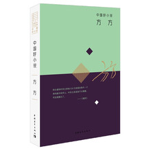 方方-中国好小说