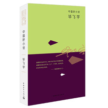 毕飞宇-中国好小说