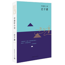 迟子建-中国好小说