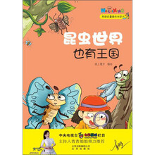 我超级喜爱的科学书：昆虫世界也有王国