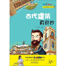 我超级喜爱的科学书：古代建筑真奇妙