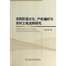 农民阶层分化产权偏好与农村土地流转研究