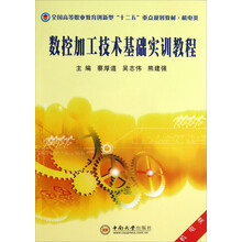 数控加工技术基础实训教程