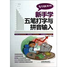 新手学五笔打字与拼音输入