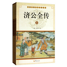 中华古典文学名著丛书--济公全传(上中下)