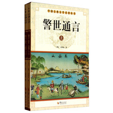 中华古典文学名著丛书－－警世通言（上下）