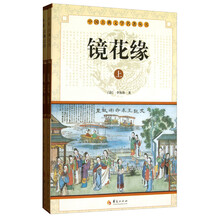 中华古典文学名著丛书－－镜花缘（上下）
