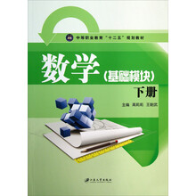 数学(基础模块)(下册)/中等职业教育“十二五”规划教材