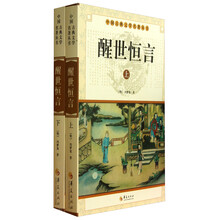 中华古典文学名著丛书－－醒世恒言（上下）