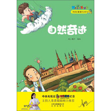 我超级喜爱的科学书：自然奇迹