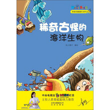 我超级喜爱的科学书：稀奇古怪的海洋生物