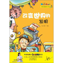 我超级喜爱的科学书：改变世界的发明