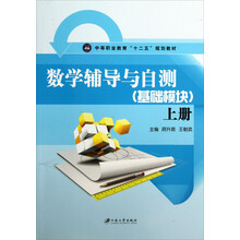 数学辅导与自测(基础模块上中等职业教育十二五规划教材)