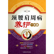 颈腰肩周病养护一本通
