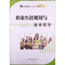 职业生涯规划与创业指导(中等职业教育十二五规划教材)