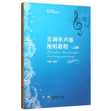 首调单声部视唱教程(上下)/21世纪音乐教育丛书