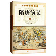 中华古典文学名著丛书－－隋唐演义（上下）