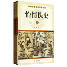 中华古典文学名著丛书－－怡情佚史（上下）